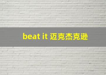 beat it 迈克杰克逊